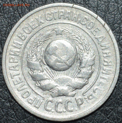 15 копеек 1925 год ( 1.22 Д ? ) - DSC_0403.JPG