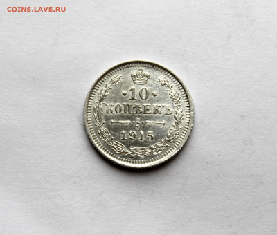10 копеек 1914 г  до 21.11.25 в 22:00 МСК - IMG_5737.JPG