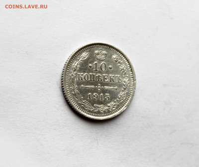 10 копеек 1914 г  до 21.11.25 в 22:00 МСК - IMG_5754.JPG
