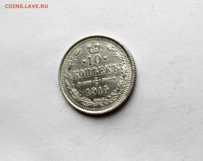 10 копеек 1914 г  до 21.11.25 в 22:00 МСК - IMG_5760.JPG