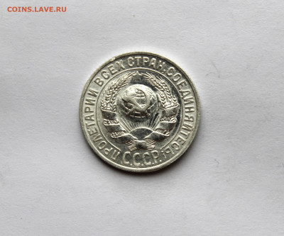 15 копеек 1927 г штемп блеск  до 21.11.25 в 22:00 МСК - IMG_5821.JPG