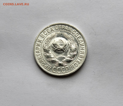 15 копеек 1927 г штемп блеск  до 21.11.25 в 22:00 МСК - IMG_5828.JPG