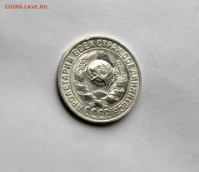 15 копеек 1927 г штемп блеск  до 21.11.25 в 22:00 МСК - IMG_5830.JPG