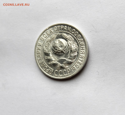 15 копеек 1927 г штемп блеск  до 21.11.25 в 22:00 МСК - IMG_5834.JPG