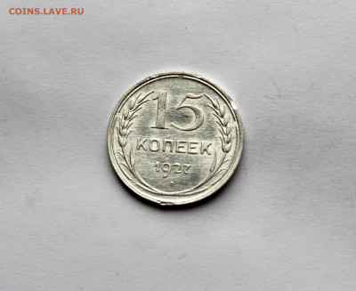 15 копеек 1927 г штемп блеск  до 21.11.25 в 22:00 МСК - IMG_5846.JPG