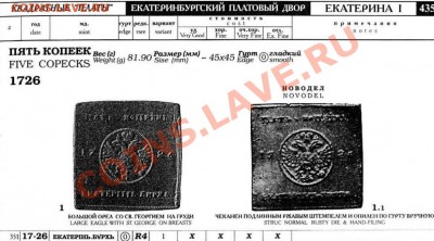 Медная копия: 5 копеек-плата 1726 до 27.02.12 22-00 - 5 копеек плата 1726-каталог.JPG