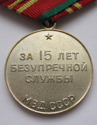 За 15 лет безупречной службы МВД СССР до 20.11 - 004.JPG