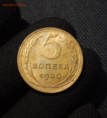 СССР 5 копеек 1940 года До 25.11 - 20250617_213945