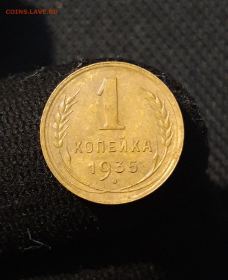 СССР 1 копейка 1935 года СТАРЫЙ ТИП До 25.11 - 20250819_215059
