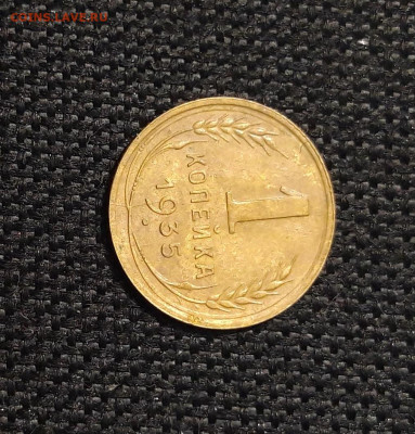 СССР 1 копейка 1935 года СТАРЫЙ ТИП До 25.11 - 20250819_215003