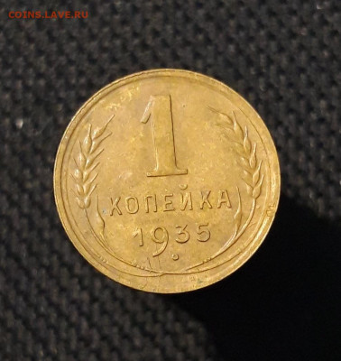 СССР 1 копейка 1935 года СТАРЫЙ ТИП До 25.11 - 20250819_214901
