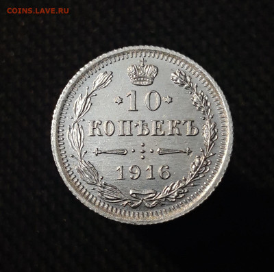Николай II 10 копеек 1916 года UNC До 25.11 - 20250630_215137