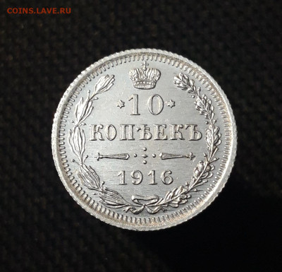 Николай II 10 копеек 1916 года UNC До 25.11 - 20250630_215130