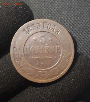 Александр III 3 копейки 1893 года До 25.11 - 20250711_222412