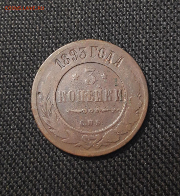 Александр III 3 копейки 1893 года До 25.11 - 20250711_222346