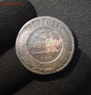 Николай II 3 копейки 1900 года До 25.11 - 20250710_221822