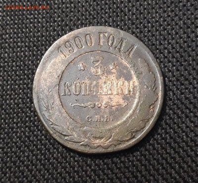 Николай II 3 копейки 1900 года До 25.11 - 20250710_221739