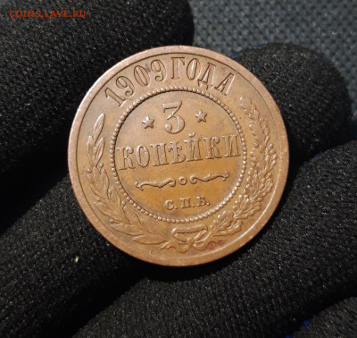 Николай II 3 копейки 1909 года До 25.11 - 20250607_204602