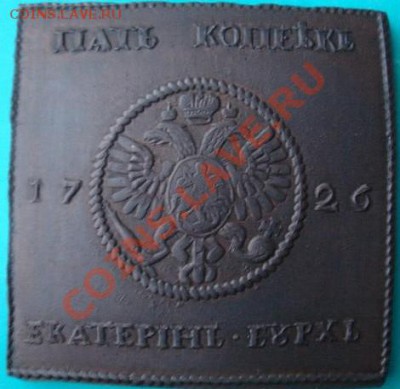 Медная копия: 5 копеек-плата 1726 до 27.02.12 22-00 - 5 копеек плата 1726.JPG