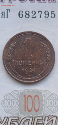 СССР-1 коп.- 1924 год до 21.11.25г. - 014
