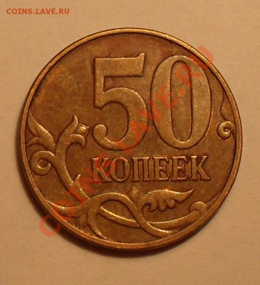 50копеек 2009г прокат листа? - SDC12202.JPG