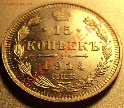 15 копеек 1914 ВС.aUNC!Оценка! - DSC05832.JPG