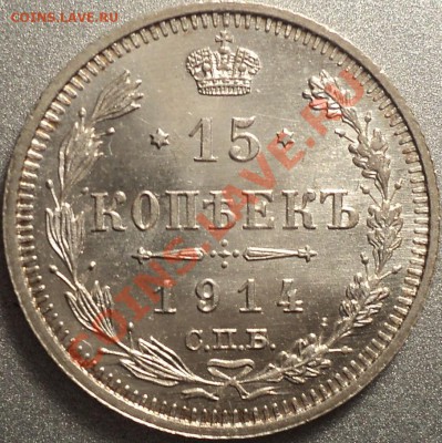 15 копеек 1914 ВС.aUNC!Оценка! - DSC05830.JPG
