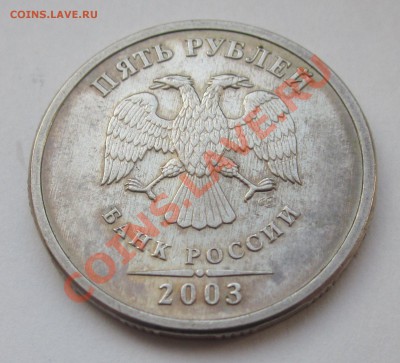 5 рублей 2003 СПМД Оценка для продажи - 5 рублей аверс