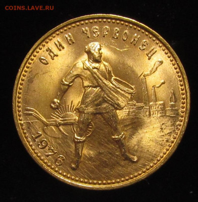 Червонец Сеятель 1976 года UNC до 20.11.(на сутки) - IMG_8742.JPG