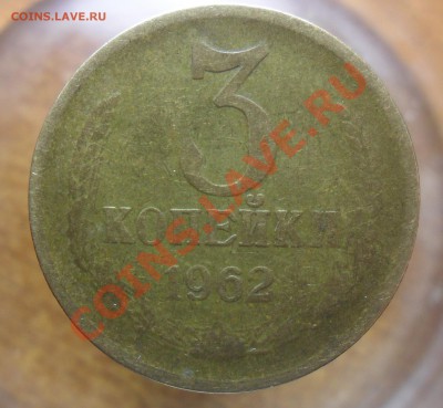 3коп. 1962г. уставшие. - SAM_3956_cr 666