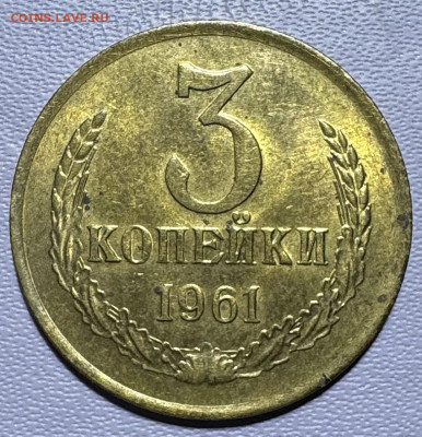 3 копейки 1961 СССР без обращения до 22.10.25 в 22.00 по Мск - IMG_7732