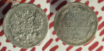 10 копеек 1905 АР до 22:00 25.11.25 - 10к1905АР