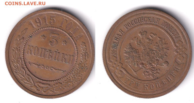 3 копейки 1915 отличная, без обращения до 25.11.25 в 22:00 - 3k1915