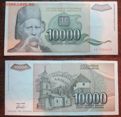 1993 Югославия 10000 до 25.11.25 в 22-30 мск - IMG_9498.JPG