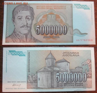 1993 Югославия 5 000 000 до 25.11.25 в 22-30 мск - IMG_9504.JPG