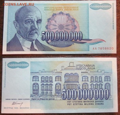 1993 Югославия 500 000 000 до 25.11.25 в 22-30 мск - IMG_9506.JPG