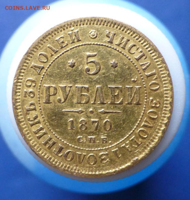 5 рублей 1870 года - P1160712.JPG