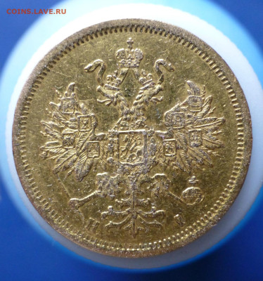 5 рублей 1870 года - P1160715.JPG