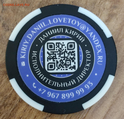 Жетон-визитка: Даниил Кирий, LOVETOY - IMG_20251120_020605