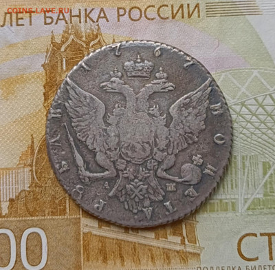 Рубль 1767 года. Подлинность - 117