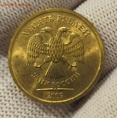 10 рублей 2009 ммд aUNC до 22.11.2025 - IMG20250918203713