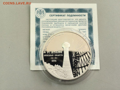 3 рубля 2023 Водонапорная башня Шуховская, Ag925, до 26.11 - 3р Шуховская-1