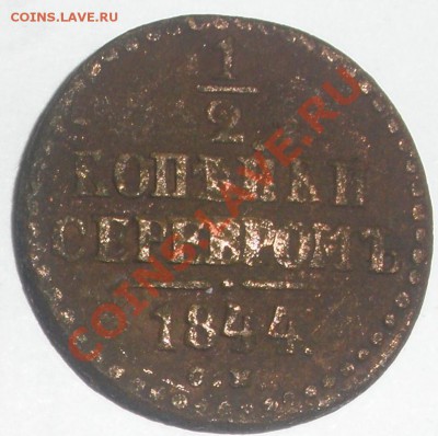 2 КОПЕЙКИ 1844 год - 1844 п.JPG