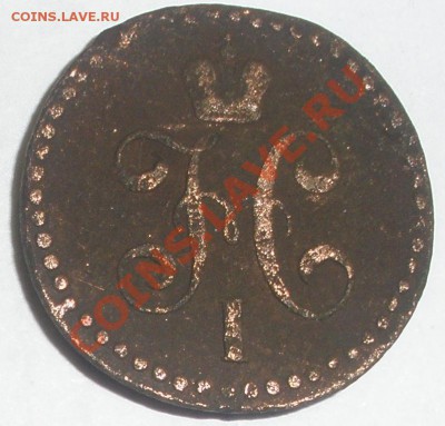 2 КОПЕЙКИ 1844 год - 1844 з.JPG