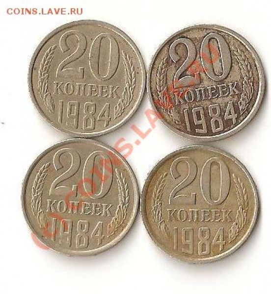 20 коп. 1984 год - 20 коп.1984 год есть ли разновидность