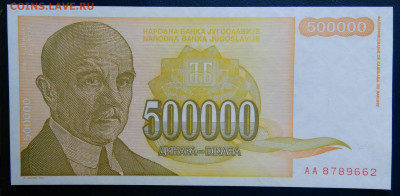 Югославия 500000 динар 1994 года до 24.11.2025 - IMG_20251117_212442