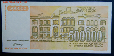 Югославия 500000 динар 1994 года до 24.11.2025 - IMG_20251117_212522