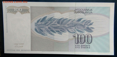 Югославия 100 динар 1992 года до 24.11.2025 - IMG_20251117_212554