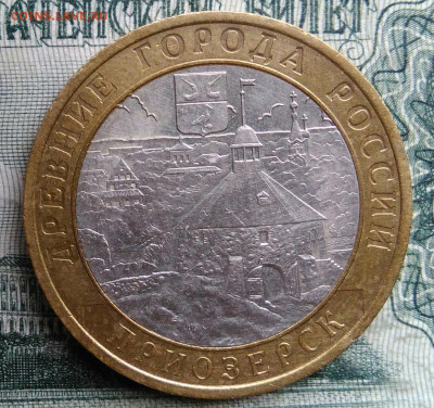 10 рублей 2008 года Приозерск спмд до 24.11.2025 - IMG_20251119_013121