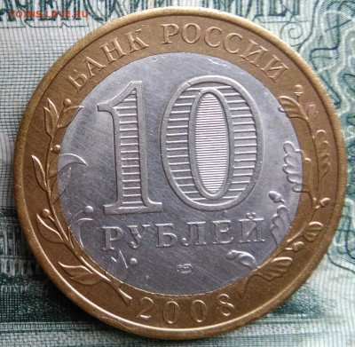 10 рублей 2008 года Приозерск спмд до 24.11.2025 - IMG_20251119_013135